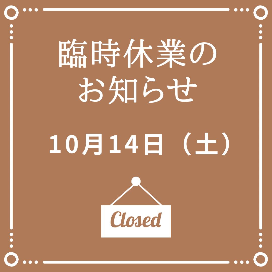 臨時休業のお知らせ