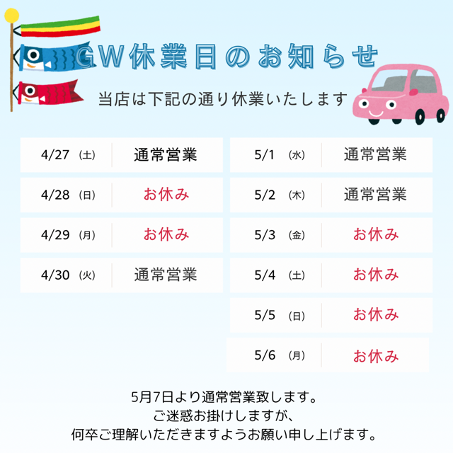 GW営業日のご案内