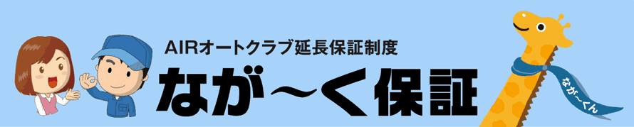 AIRオートクラブ延長保証制度 なが～く保障