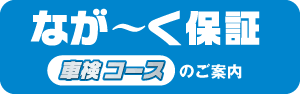 なが～く保障 車検コースのご案内