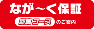 なが～く保障 新車コースのご案内