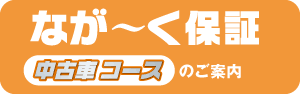 なが～く保障 中古車コースのご案内