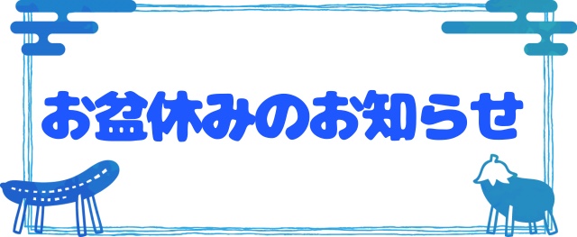 お盆休みのお知らせ