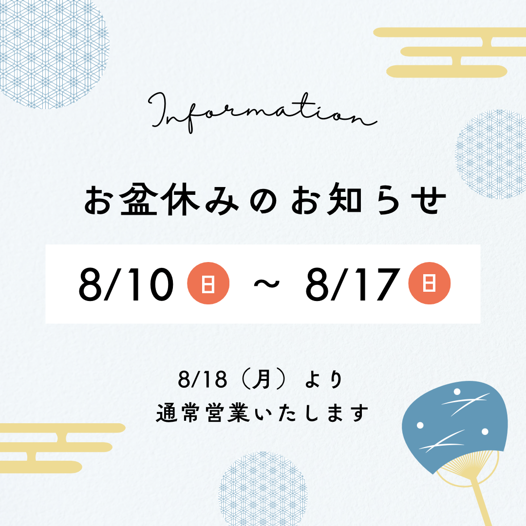 お盆休みについて