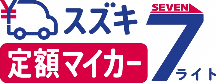 スズキの車でサブスクしませんか？
